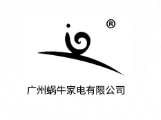 广州蜗牛家电有限公司