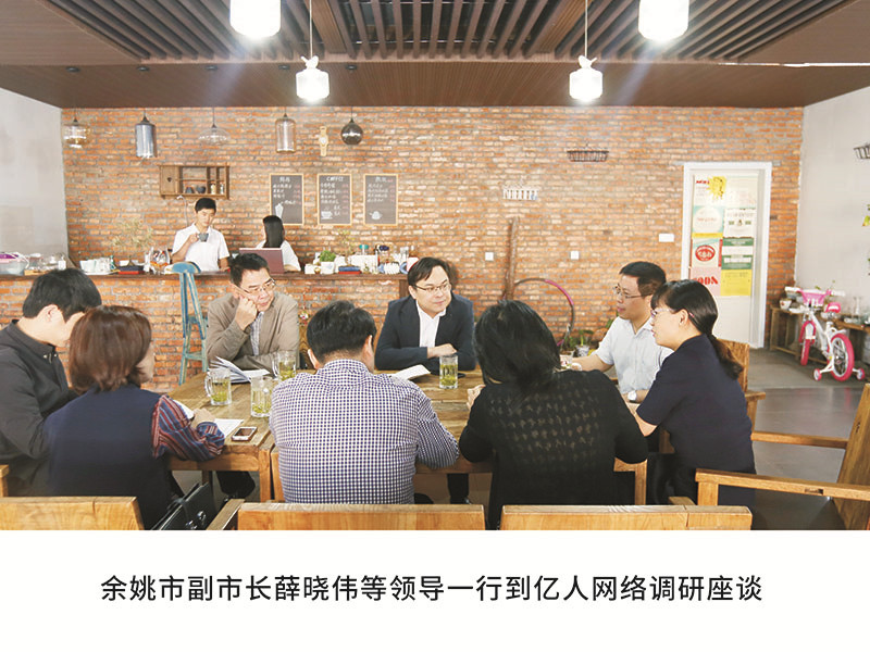 余姚市副市长薛晓伟等领导一行到亿人网络调研座谈