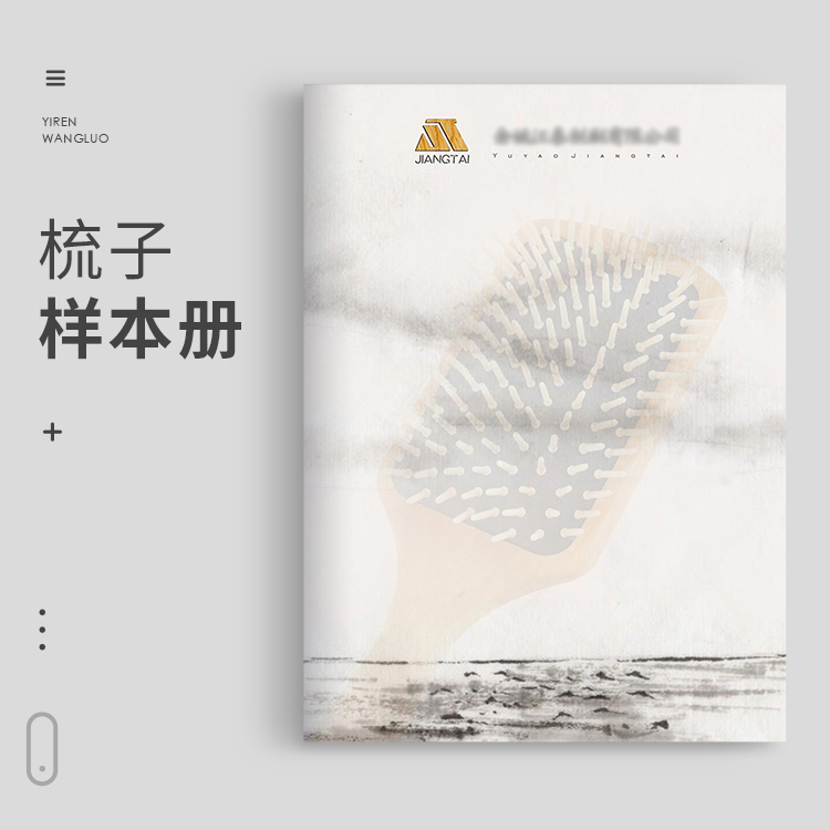 梳子样本册